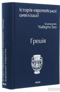 Історія європейської цивілізації. Греція #4