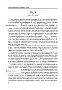 Історія європейської цивілізації. Греція #12