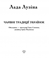 Чарівні традиції українок — Лада Лузина #3