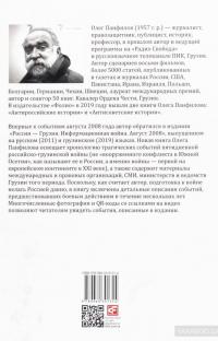 Неизвестная война. Что произошло в Грузии в августе 2008 года — Олег Панфилов #2