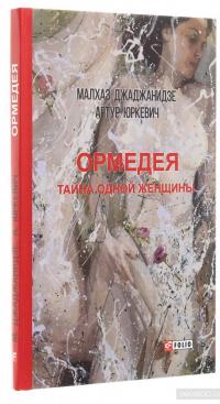 Ормедея. Тайна одной женщины — Малхаз Джаджанидзе, Артур Юркевич #3