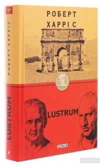 Lustrum — Роберт Харрис #3