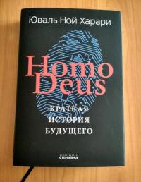 Homo Deus. Краткая история будущего — Юваль Ной Харари #3