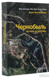 Чернобыль. История катастрофы — Адам Хиггинботам #3
