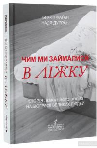 Чим ми займалися в ліжку. Історія ліжка і його вплив на біографії великих людей — Брайан Фаган, Надя Дуррани #3