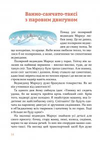 Веселі історії на добраніч — Эрвин Мозер #12