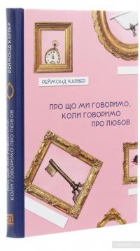 Про що ми говоримо, коли говоримо про любов — Реймонд Карвер #3