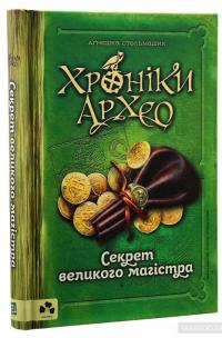 Хроніки Архео. Книга 3. Секрет великого магістра — Агнешка Стельмашик #2