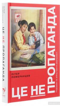 Це не пропаганда. Подорож на війну проти реальності — Питер Померанцев #3