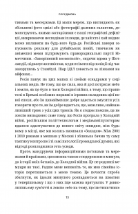 Це не пропаганда. Подорож на війну проти реальності — Питер Померанцев #15