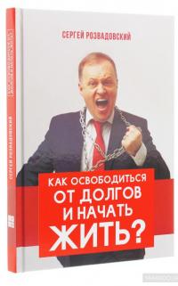 Как освободиться от долгов и начать жить? — Сергей Розвадовский #3