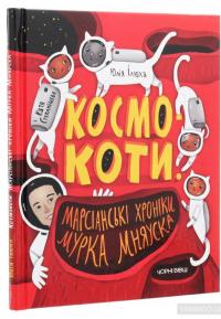 Космокоти. Марсіанські хроніки Мурка Мняуска — Юлия Илюха #3