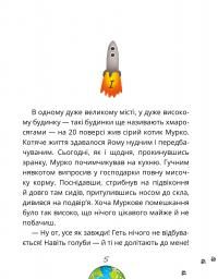 Космокоти. Марсіанські хроніки Мурка Мняуска — Юлия Илюха #8