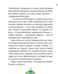 Космокоти. Марсіанські хроніки Мурка Мняуска — Юлия Илюха #15