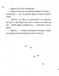 Космокоти. Марсіанські хроніки Мурка Мняуска — Юлия Илюха #16