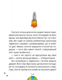 Космокоти. Марсіанські хроніки Мурка Мняуска — Юлия Илюха #17