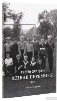 Хлібне перемир'я. П'єса — Сергей Жадан #3