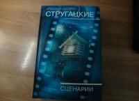 Собрание сочинений. Сценарии. Том 12 — Аркадий Натанович Стругацкий, Борис Натанович Стругацкий #2