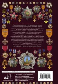 Ордена и медали. Иллюстрированный гид — Игорь Евгеньевич Гусев #1