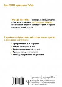 Победа над возрастом. Как забыть о цифрах в паспорте и наслаждаться молодостью. Атиэйдж практика — Ладушка Казарина #1