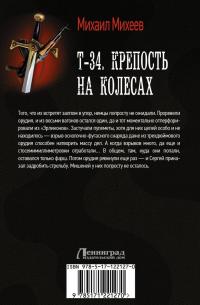 Т-34. Крепость на колесах — Михаил Александрович Михеев #1