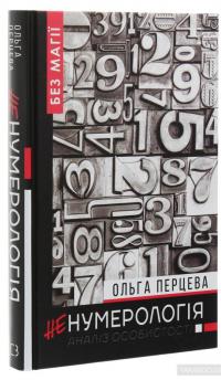 неНумерологія. Аналіз особистості — Ольга Перцева #3