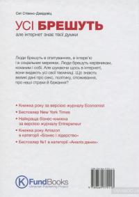 Усі брешуть, але інтернет знає твої думки — Сет Стивенс-Давидовиц #2