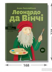 Леонардо да Вінчі — Алла Росоловская #3
