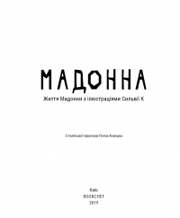 Мадонна (Життя Мадонни) — Лоренза Тонани #8