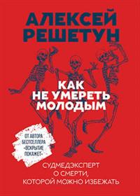 Как не умереть молодым. Судмедэксперт о смерти, которой можно избежать — А. Решетун #1