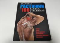 Анатомия растяжки и 100 базовых упражнений #1