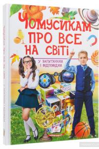 Чомусикам про все на світі у запитаннях і відповідях — Юлия Куликова, Юлия Данчук #3