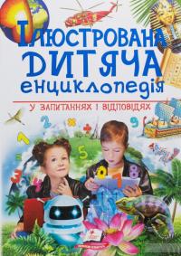 Ілюстрована дитяча енциклопедія у запитаннях і відповідях — Сергей Гусак, М. Скудери, Ачети Лаура #2