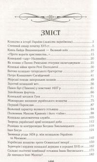 Козацька Україна. Боротьба за державу. XVI-XVII ст. — Александр Гуржий, Тарас Чухлиб #6