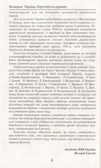 Козацька Україна. Боротьба за державу. XVI-XVII ст. — Александр Гуржий, Тарас Чухлиб #9