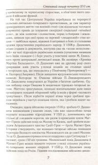 Козацька Україна. Боротьба за державу. XVI-XVII ст. — Александр Гуржий, Тарас Чухлиб #12