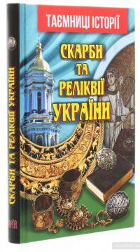 Скарби та реліквії України — Святослав Вербич #3