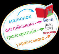 Перша книга англійської мови. Словник у малюнках — Элеонора Барзотти #17