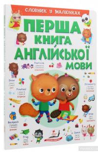 Перша книга англійської мови. Словник у малюнках — Элеонора Барзотти #3