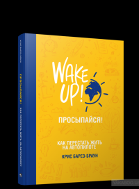 Просыпайся! Как перестать жить на автопилоте — Крис Барез-Браун #3
