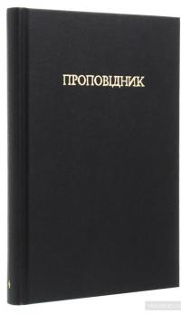 Проповідник. Книга 4 — Ґарт Енніс #4