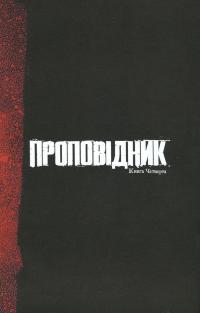 Проповідник. Книга 4 — Ґарт Енніс #11