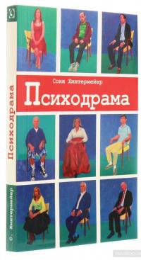 Психодрама. Психотерапия расстройств личности — Соня Хинтермейер #3