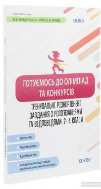 Готуємось до олімпіад та конкурсів. Тренувальні різнорівневі завдання з розв’язаннями та відповідями. 2–4 класи #3