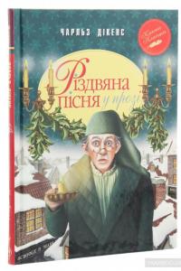 Різдвяна пісня у прозі — Чарльз Диккенс #3