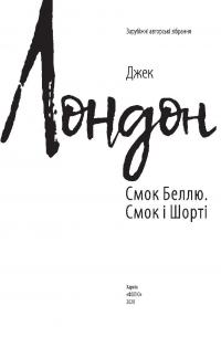 Смок Беллю. Смок і Шорті — Джек Лондон #7