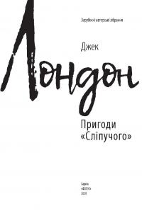 Пригоди &quot;Сліпучого&quot; — Джек Лондон #8