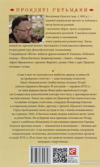 Каїн. Роман про гетьмана Павла Тетерю-Мошковського та його добу — Владимир Ешкилев #2