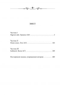 Каїн. Роман про гетьмана Павла Тетерю-Мошковського та його добу — Владимир Ешкилев #6