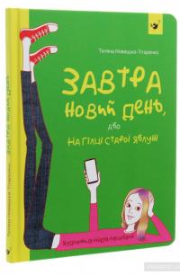 Завтра новий день, або На гілці старої яблуні — Татьяна Новацкая-Титаренко #3